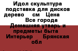 Идол скульптура подставка для дисков дерево 90 см › Цена ­ 3 000 - Все города Домашняя утварь и предметы быта » Интерьер   . Брянская обл.